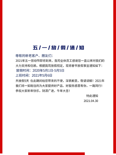 劳动最光荣5.1五一劳动节放假通知通告