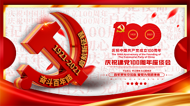 红色C4D建党100周年庆祝党建展板