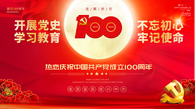 建党100周年庆祝活动党建宣传展板海报