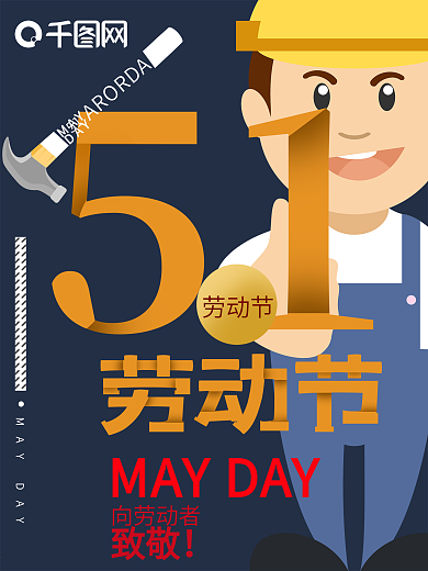 千库原创五一国际劳动节卡通海报