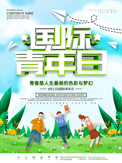 绿色小清新国际青年日宣传海报