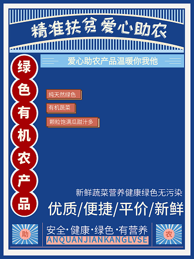 精准扶贫爱心助农公益海报