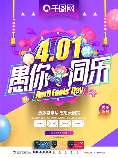 原创紫色插画立体字愚你同乐愚人节促销海报