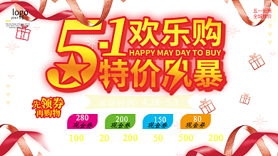 五一商场促销展板