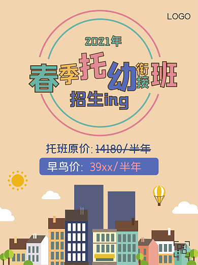 原创设计春季托班招生海报卡通插画早教