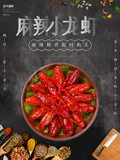 麻辣小龙虾海鲜美食宣传海报