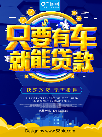 只要有车就能贷款信贷海报
