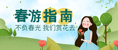 春季出游赏花公众号封面