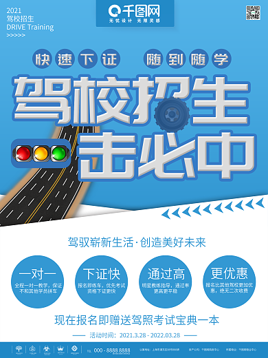 蓝色简约驾校招生培训教育海报