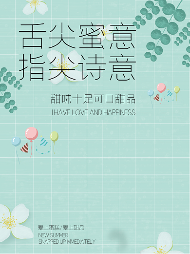 舌尖蜜意指尖诗意蛋糕海报