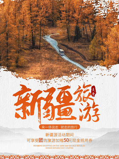 新疆旅游旅游海报新疆素材新疆