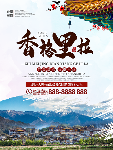 云南香格里拉旅游海报