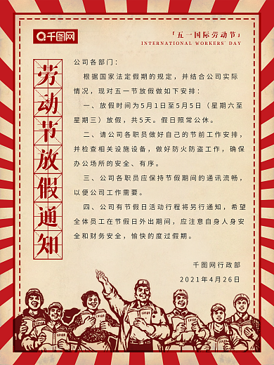 五一放假通知展板