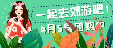 一起去郊游新媒体用图