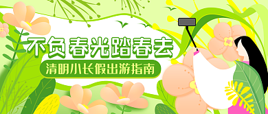 春季出游赏花公众号封面