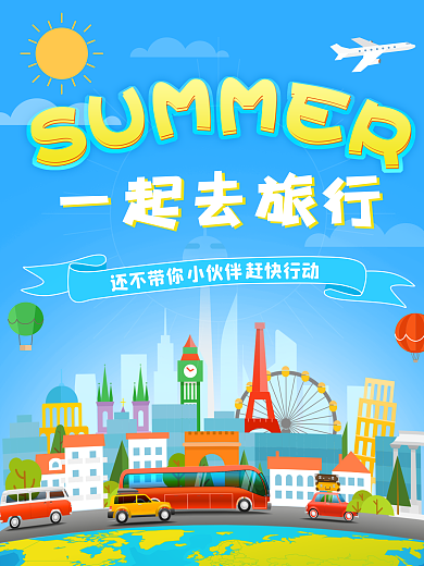 夏日旅游旅行平面海报