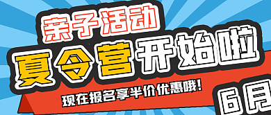 亲子活动夏令营报名宣传