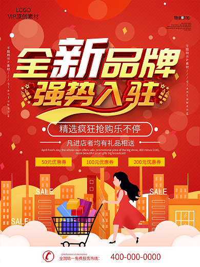 商场招商强势入驻宣传海报