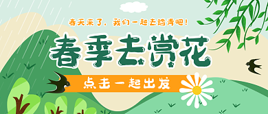 春季出游赏花公众号封面