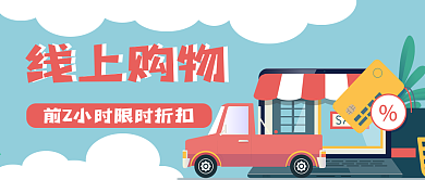 线上购物新媒体封面用图