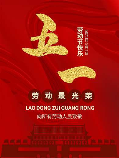 五一劳动节公益海报