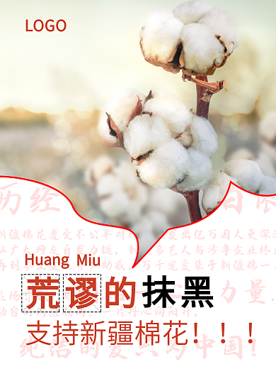 支持新疆棉花宣传海报