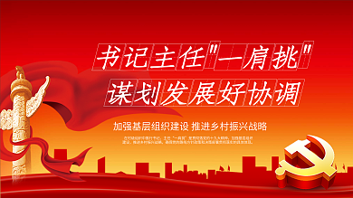 原创矢量党建风农村干部党政宣传展板海报