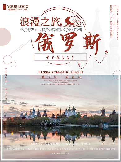 简约唯美俄罗斯旅游海报
