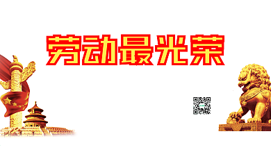 五一劳动最光荣党建宣传展板