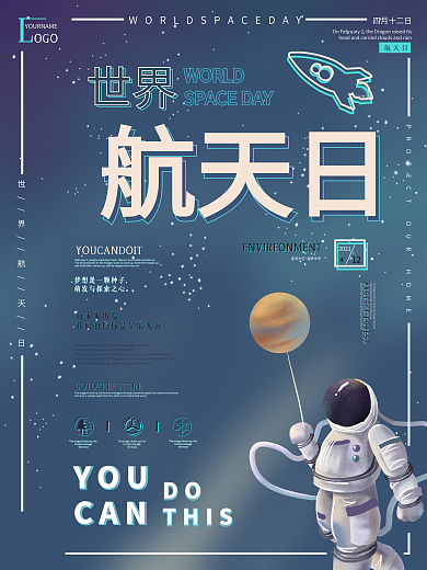 世界航天日公益宣传海报