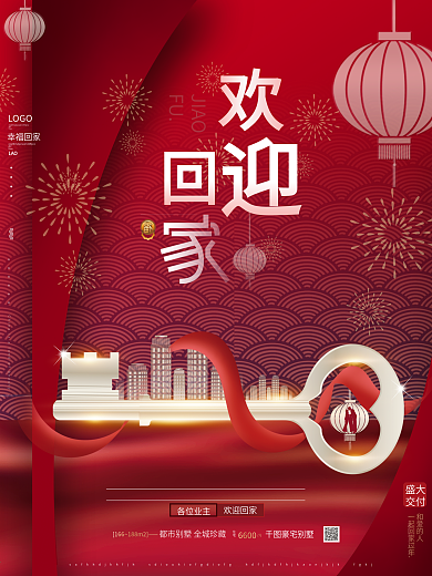 原创红色喜庆欢迎业主回家房地产物业海报