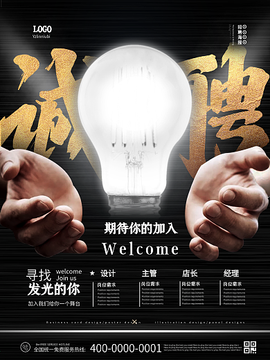 黑金简洁招聘海报