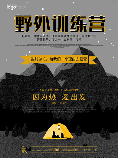 夜幕氛围野外高山森林帐篷露营野外训练海报