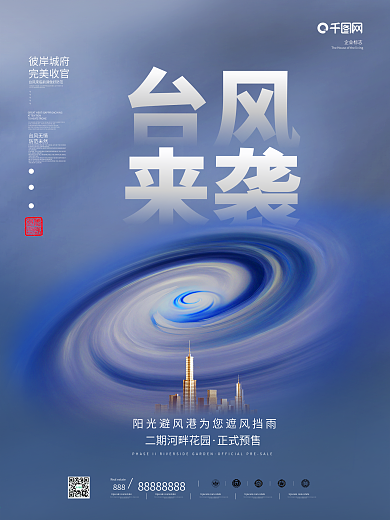 原创旋涡台风来袭预警房地产宣传海报