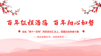 百年征程建党百年不忘初心牢记使命党建展板