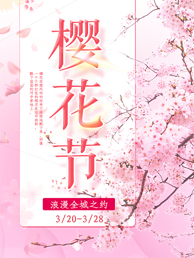 唯美浪漫樱花节旅游海报设计