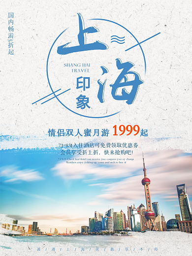 简约浪漫上海旅游旅游社度假节日促销海报