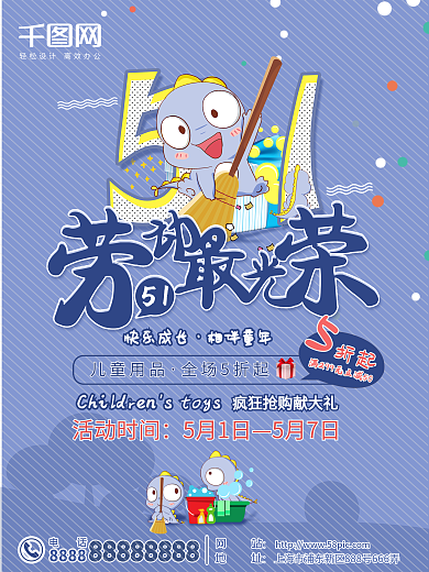 51劳动最光荣Q版小恐龙儿童商品促销展板