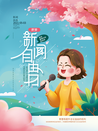手绘清新世界新闻自由日海报