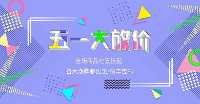 电商淘宝五一大放价紫色孟菲斯风格海报模板