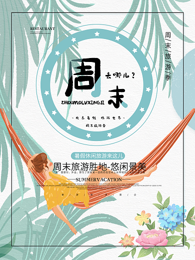 简约小清新周末去哪儿海报