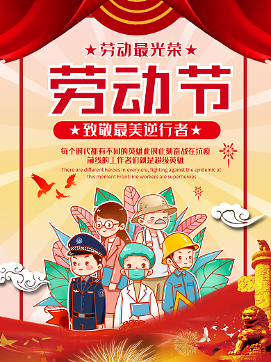 劳动节逆行者海报五一工作者节日抗疫
