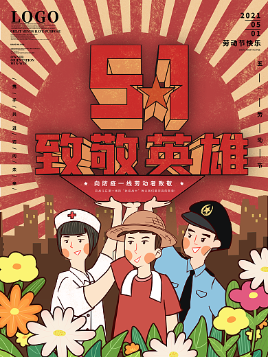 复古风劳动节向抗疫工作者致敬宣传海报