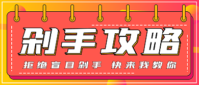 简约剁手攻略宣传