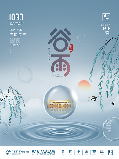 简约风二十四节气谷雨房地产营销宣传海报