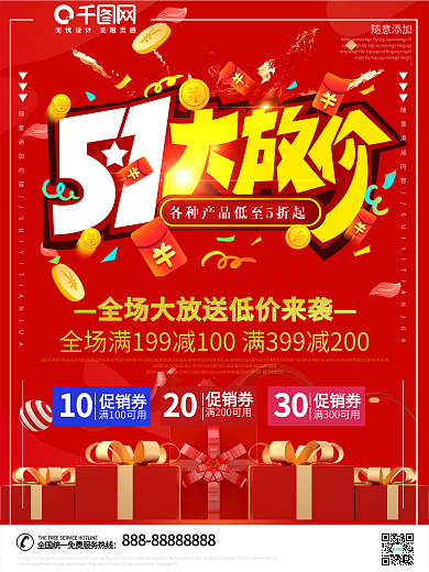 大气五一大惠战促销海报