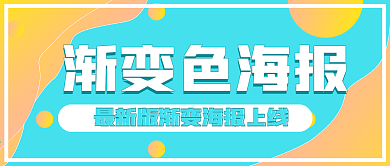 简约渐变色海报推荐