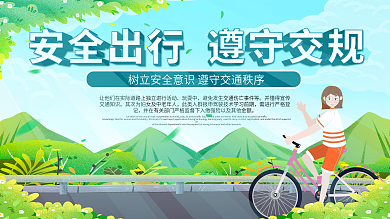 春季行车安全展板