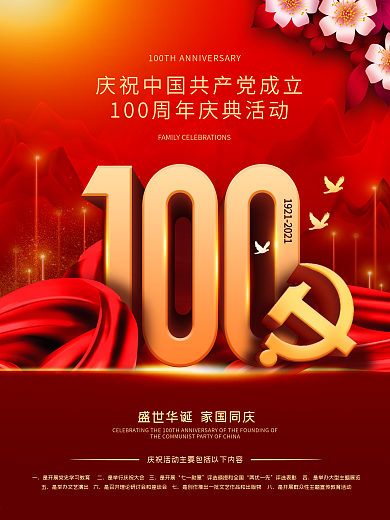 建党百年庆祝活动海报