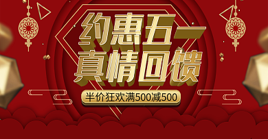 五一促销海报